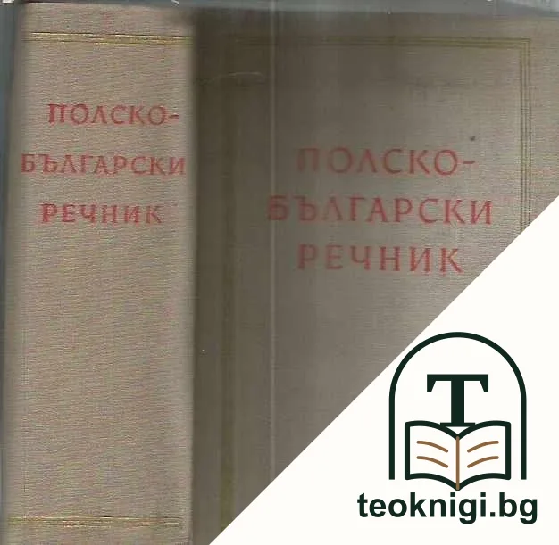 Полско-български речник — корица