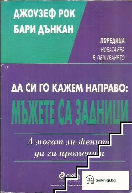 Да си го кажем направо: мъжете са задници — корица