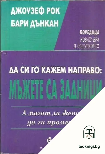 Да си го кажем направо: мъжете са задници — корица