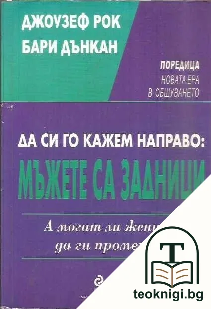 Да си го кажем направо: мъжете са задници — корица