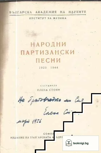 Народни партизански песни 1923-1944 — снимка 2
