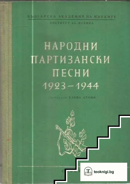Народни партизански песни 1923-1944 — корица