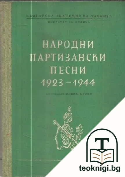 Народни партизански песни 1923-1944 — корица