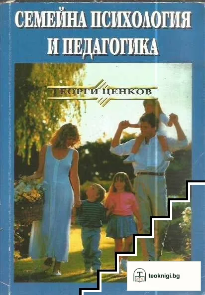 Семейна психология и педагогика — корица