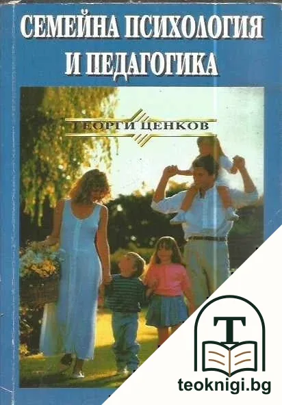 Семейна психология и педагогика — корица