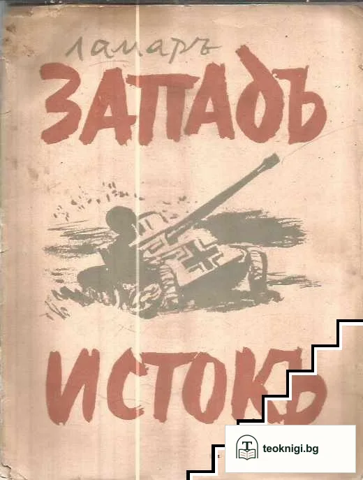 Западъ - истокъ — корица