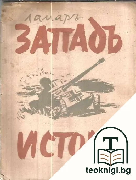 Западъ - истокъ — корица