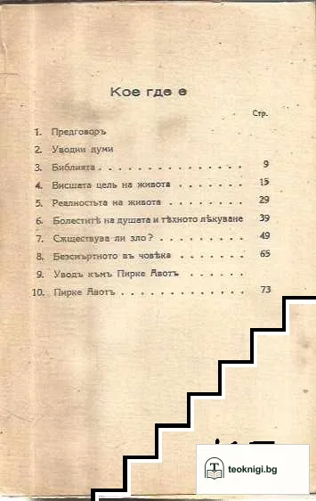 Пътьтъ на живота. Книга първа — снимка 2