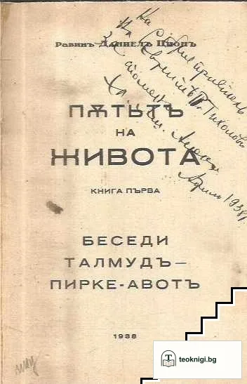 Пътьтъ на живота. Книга първа — снимка 3