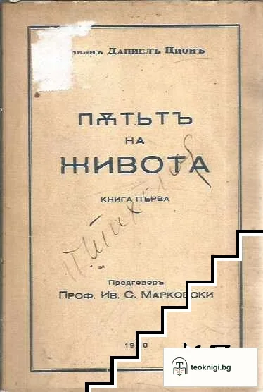 Пътьтъ на живота. Книга първа — корица