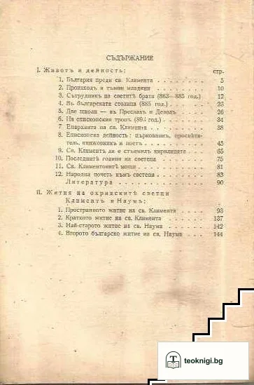 Свети Климентъ Охридски — снимка 2