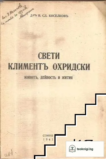 Свети Климентъ Охридски — снимка 3