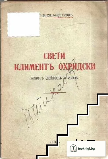Свети Климентъ Охридски — корица