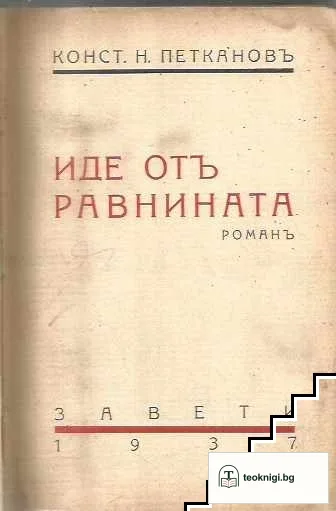Иде отъ равнината — корица