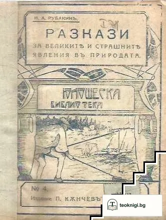 Разкази за великите и страшните явления въ природата — корица