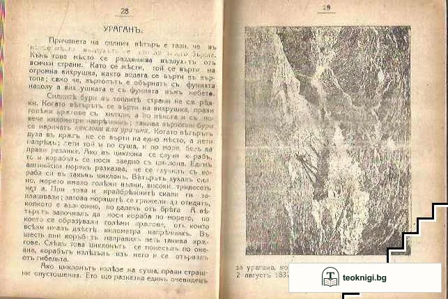 Разкази за великите и страшните явления въ природата — снимка 3