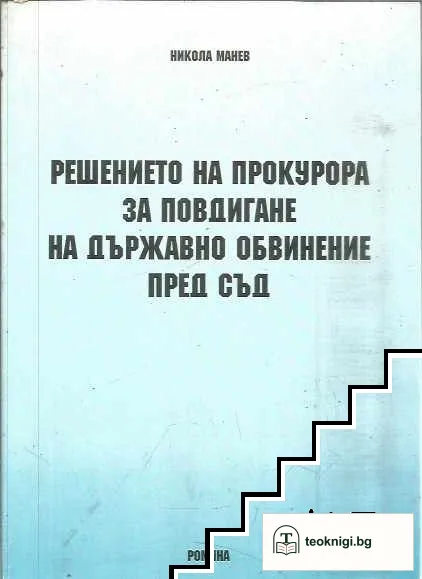 Решението на прокурора за повдигане на държавно обвинение пред съд — корица