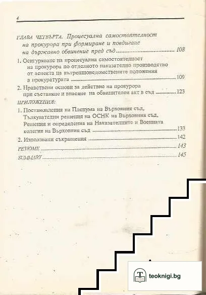 Решението на прокурора за повдигане на държавно обвинение пред съд — снимка 3