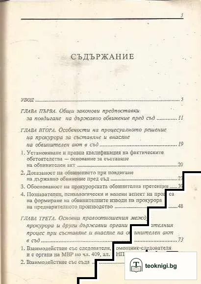 Решението на прокурора за повдигане на държавно обвинение пред съд — снимка 2