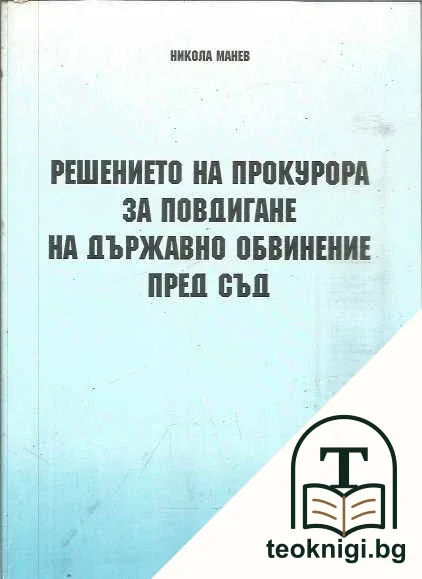 Решението на прокурора за повдигане на държавно обвинение пред съд — корица