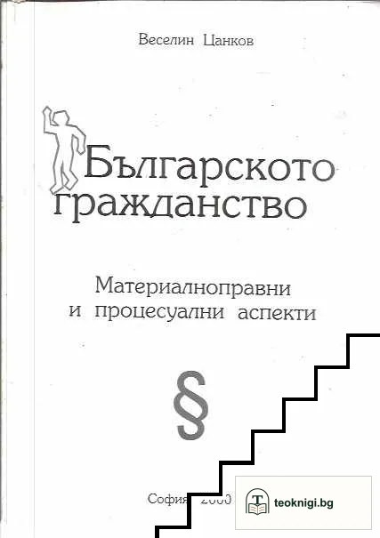 Българското гражданство — корица