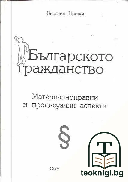 Българското гражданство — корица