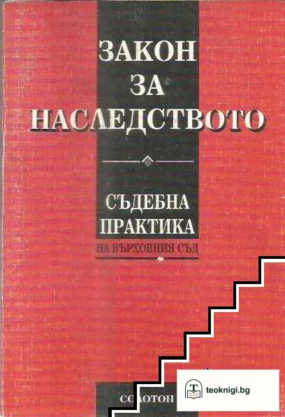 Закон за наследството: Съдебна практика на Върховния съд — корица