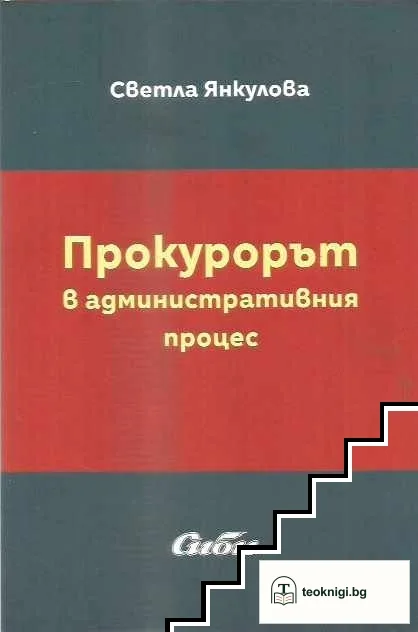 Прокурорът в административния процес — корица
