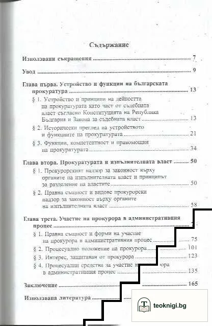 Прокурорът в административния процес — снимка 3