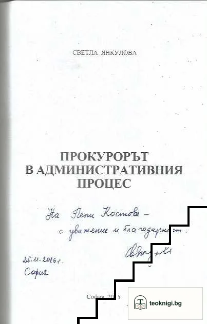 Прокурорът в административния процес — снимка 2