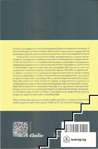Прокурорът в административния процес — снимка 4