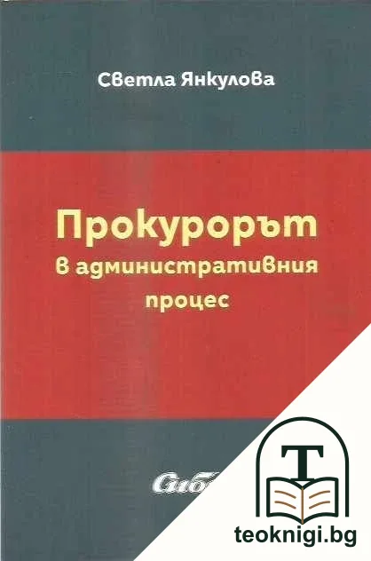 Прокурорът в административния процес — корица