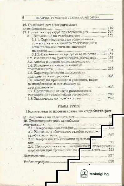 Съдебна реторика — снимка 4