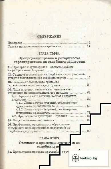 Съдебна реторика — снимка 3