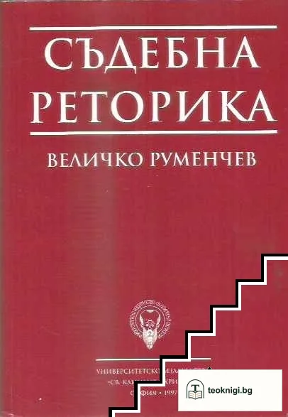 Съдебна реторика — корица