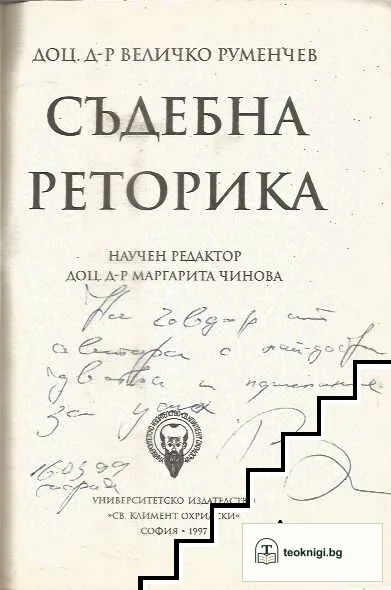 Съдебна реторика — снимка 2