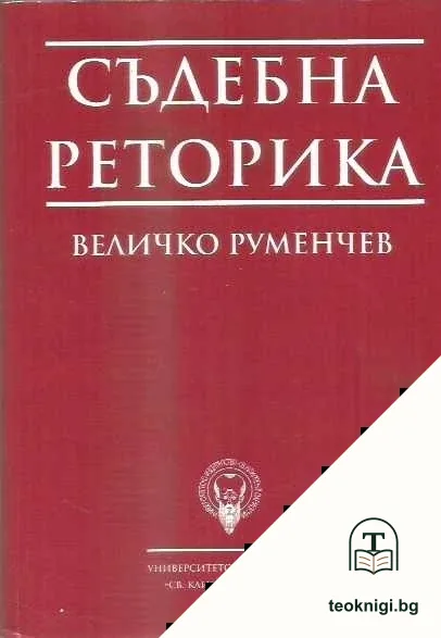 Съдебна реторика — корица