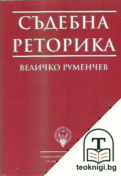 Съдебна реторика — корица