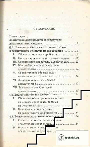 Веществените доказателства — снимка 2