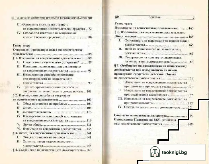 Веществените доказателства — снимка 3