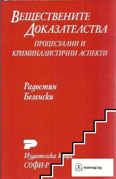 Веществените доказателства — корица