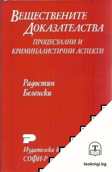 Веществените доказателства — корица