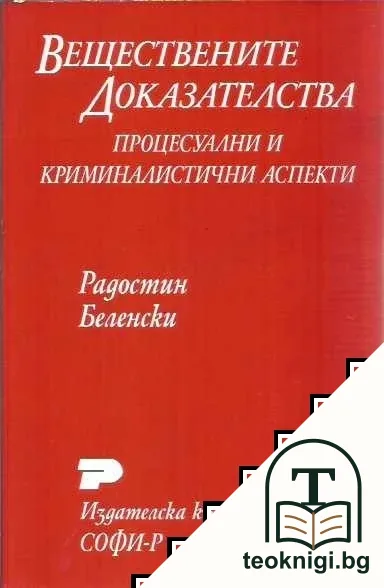 Веществените доказателства — корица