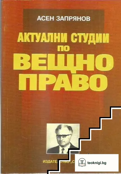 Актуални студии по вещно право — корица