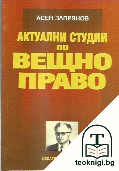 Актуални студии по вещно право — корица