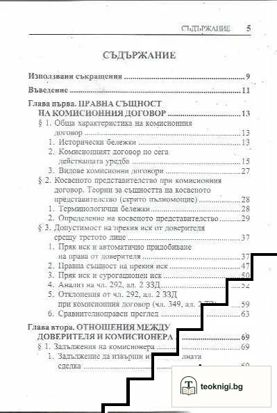 Комисионният договор — снимка 2