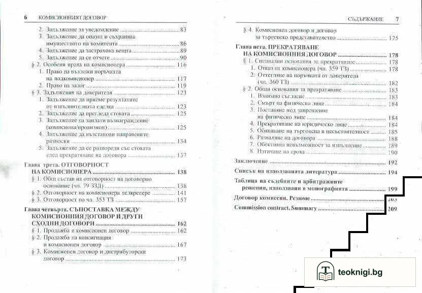 Комисионният договор — снимка 3