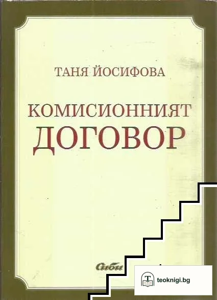 Комисионният договор — корица