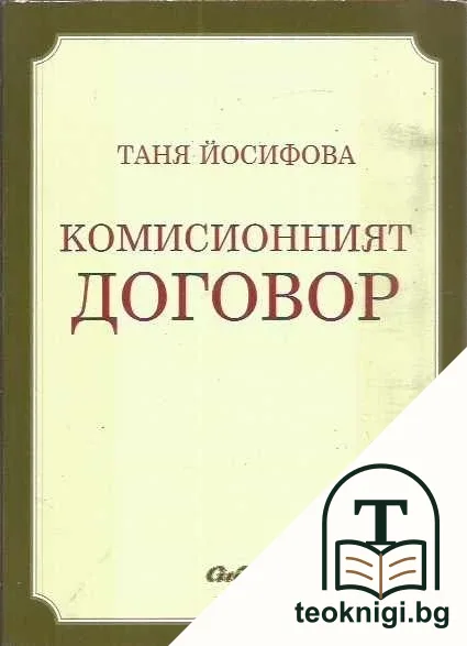 Комисионният договор — корица
