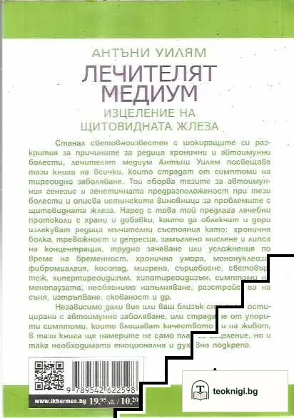 Лечителят медиум: Изцеление на щитовидната жлеза — снимка 2